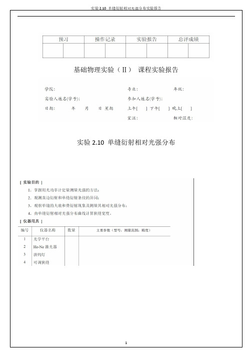 单缝衍射的相对光强分布完整实验报告