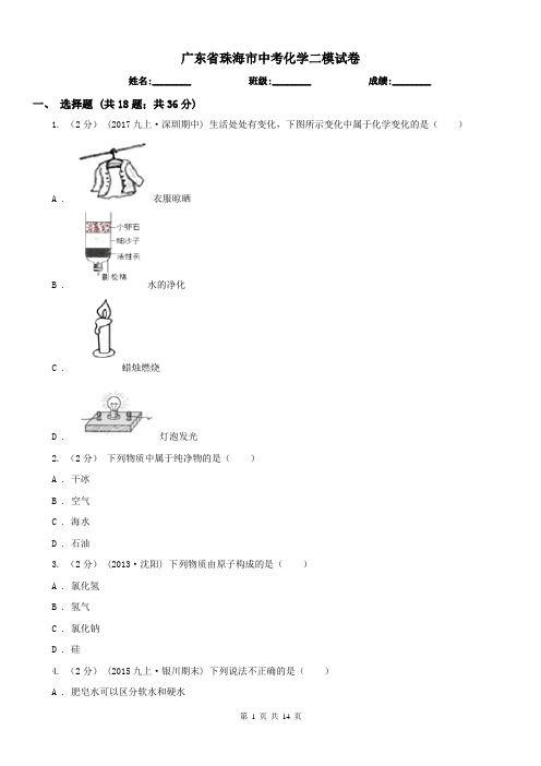 广东省珠海市中考化学二模试卷