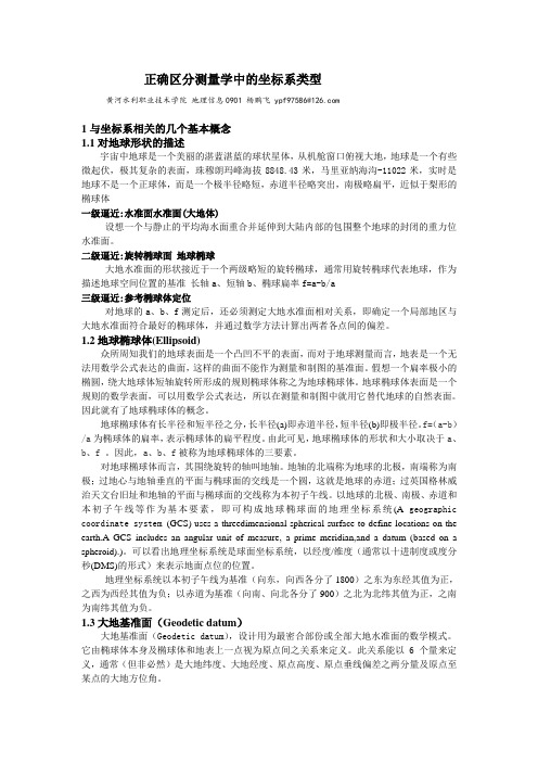 正确区分测量学中的坐标系类型