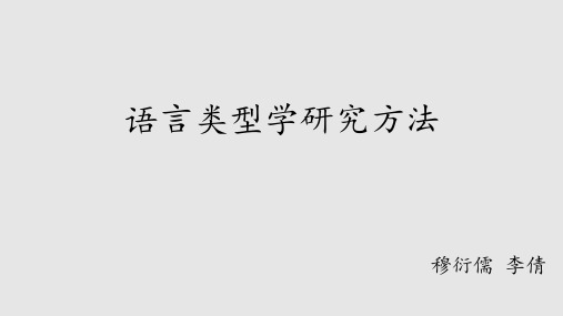 !语言类型学研究方法