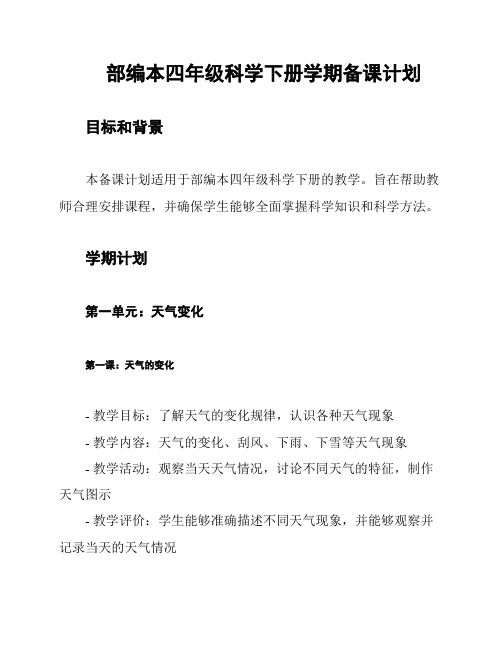 部编本四年级科学下册学期备课计划