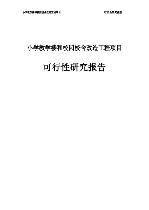 小学教学楼和校园校舍改造工程项目可行性研究报告