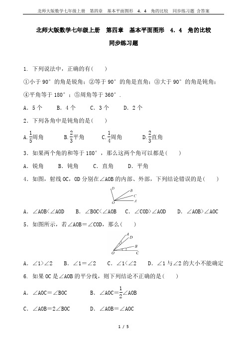 北师大版数学七年级上册  第四章 基本平面图形  4.4 角的比较  同步练习题 含答案