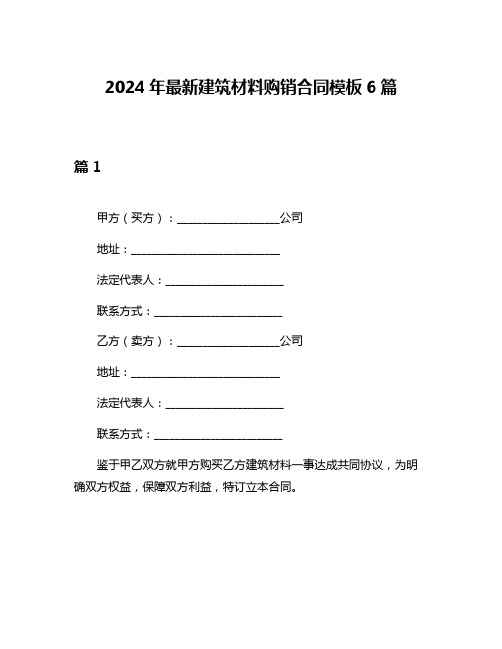 2024年最新建筑材料购销合同模板6篇