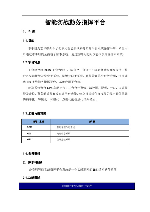 实战勤务指挥平台用户指南