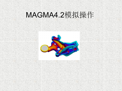 magma压铸模拟操作实例