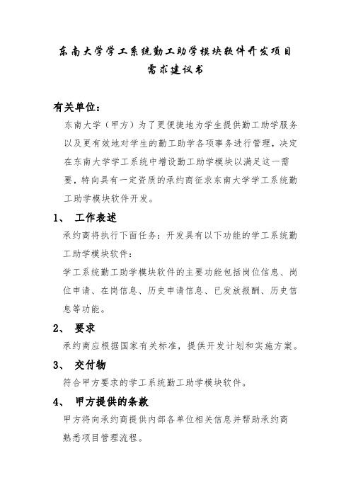 东南大学学工系统勤工助学模块软件开发项目需求建议书