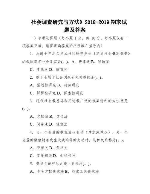 社会调查研究与方法》2018-2019期末试题及答案