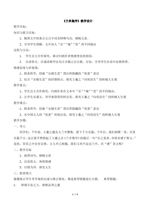 人教课标版高中语文必修2《兰亭集序》名师教案1