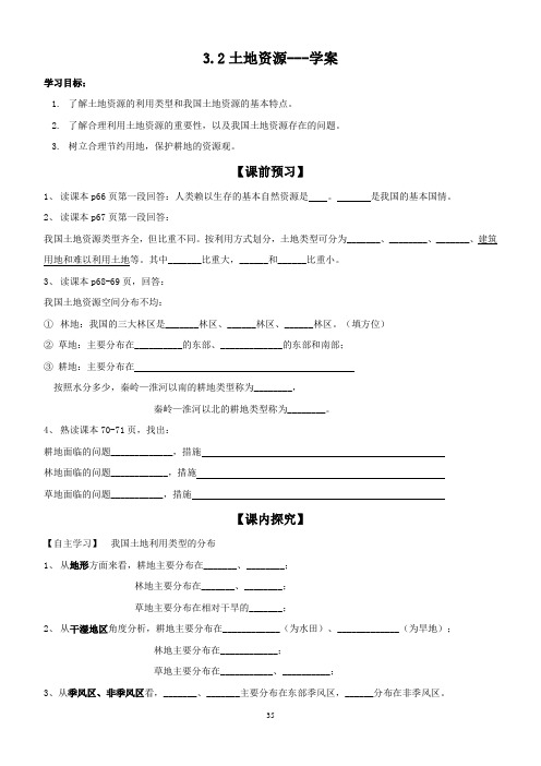 中国的土地资源导学案