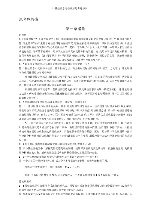 计量经济学庞皓课后思考题答案