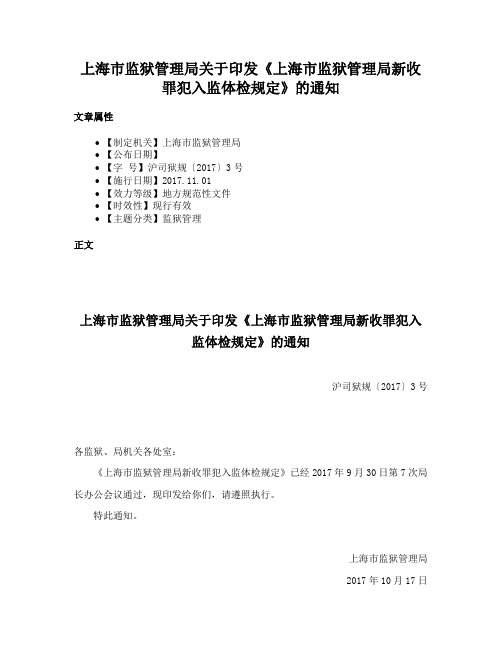 上海市监狱管理局关于印发《上海市监狱管理局新收罪犯入监体检规定》的通知