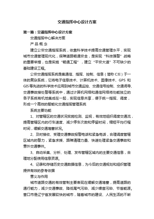 交通指挥中心设计方案