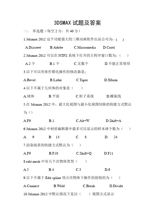 (完整版)3dmax试题及答案
