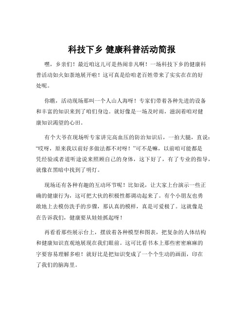 科技下乡 健康科普活动简报