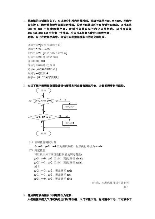 (完整版)《软件工程》经典考试例题复习题,重点知识点(含答案)