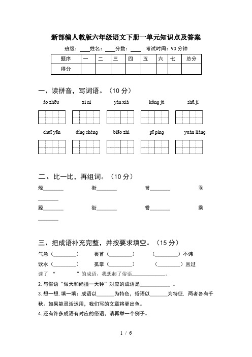 新部编人教版六年级语文下册一单元知识点及答案