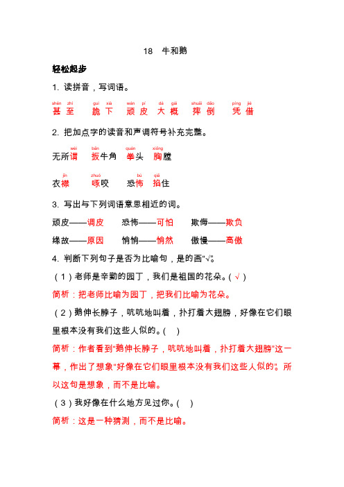 2019部编版四年级上册语文配套练习册答案(含部分解析)18  牛和鹅