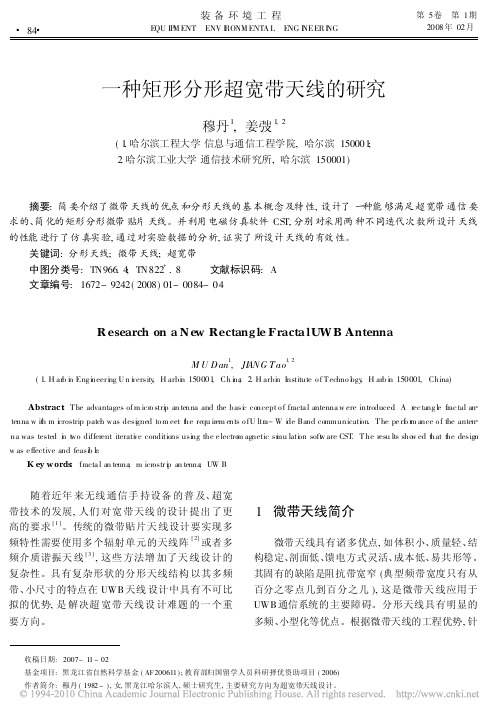 一种矩形分形超宽带天线的研究