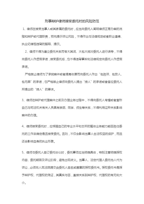 刑事辩护律师接受委托时的风险防范