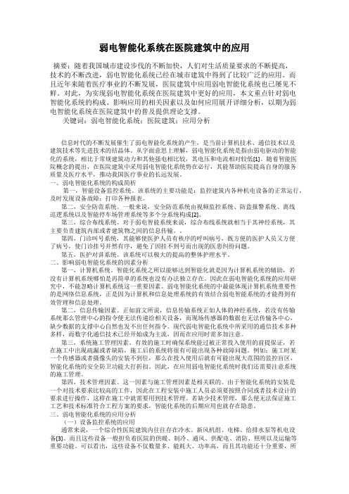 弱电智能化系统在医院建筑中的应用