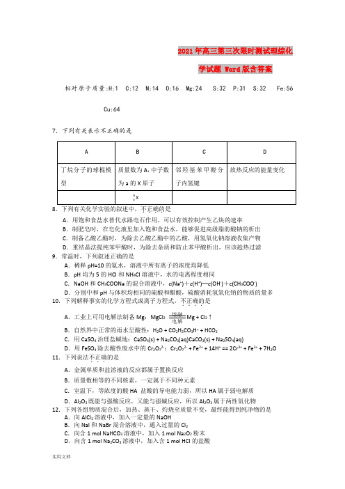 2021-2022年高三第三次限时测试理综化学试题 Word版含答案