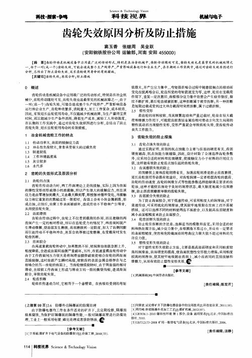 齿轮失效原因分析及防止措施