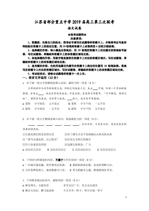 江苏省部分重点中学2019届高三第三次联考语文试题