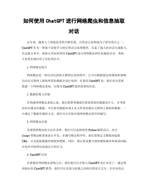 如何使用ChatGPT进行网络爬虫和信息抽取对话