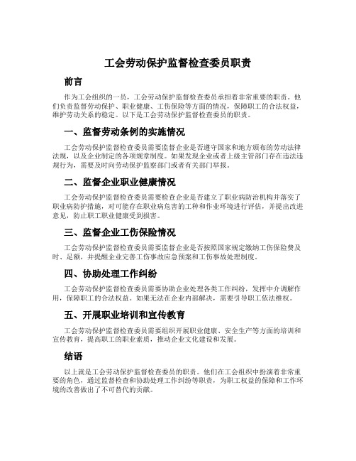 工会劳动保护监督检查委员职责