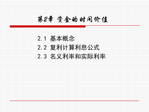 第2章 资金的时间价值PPT课件