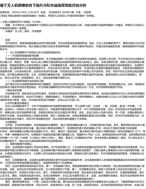 基于无人机保障条件下炮兵分队作战指挥效能评估分析