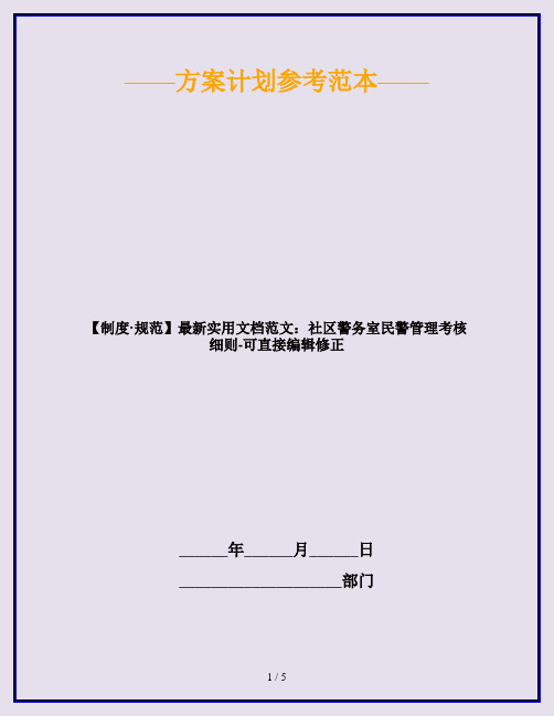 【制度·规范】最新实用文档范文：社区警务室民警管理考核细则-可直接编辑修正