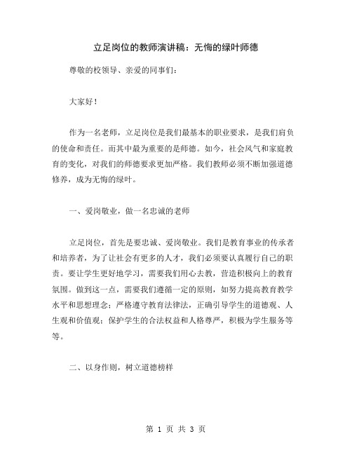 立足岗位的教师演讲稿：无悔的绿叶师德