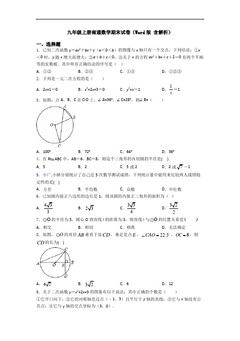 九年级上册南通数学期末试卷(Word版 含解析)