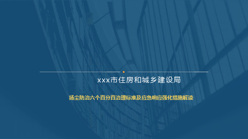 扬尘防治六个百分百治理标准及应急响应强化措施解读