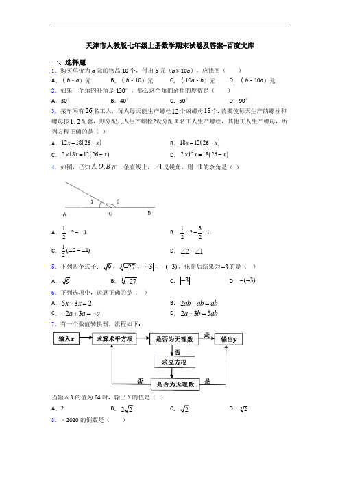 天津市人教版七年级上册数学期末试卷及答案-百度文库