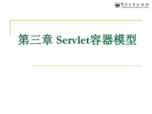 ch3 Servlet容器模型