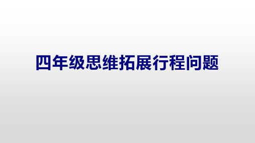 四年级下册数学课件思维拓展行程问题北师大版(共8张PPT)