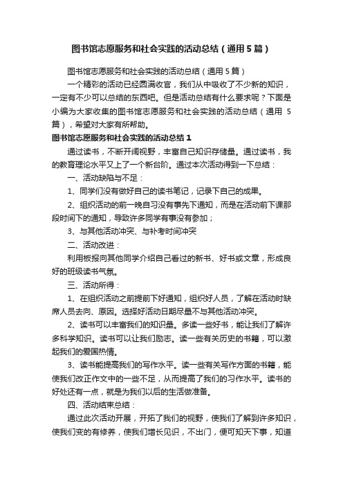 图书馆志愿服务和社会实践的活动总结（通用5篇）