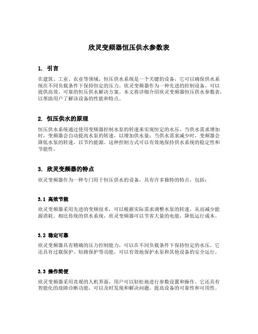 欣灵变频器恒压供水参数表