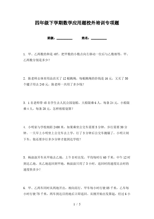 四年级下学期数学应用题校外培训专项题