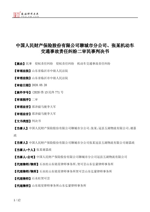 中国人民财产保险股份有限公司聊城市分公司、张某机动车交通事故责任纠纷二审民事判决书