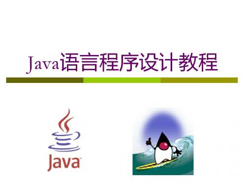 Java语言程序设计教程第九章