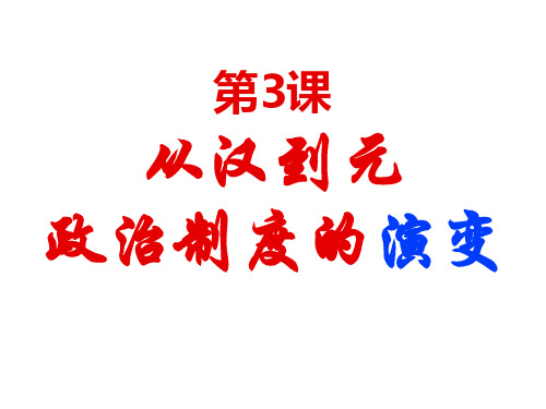 从汉到元政治制度的演变(课件)