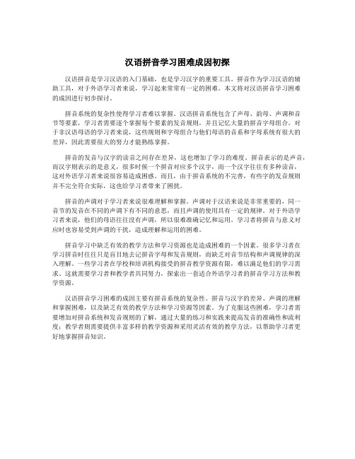 汉语拼音学习困难成因初探