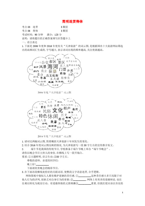 2019届高三语文二轮复习专题二简明连贯得体专题强化卷(含解析)