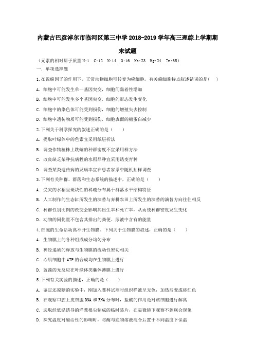 内蒙古巴彦淖尔市临河区第三中学2018_2019学年高三理综上学期期末试题