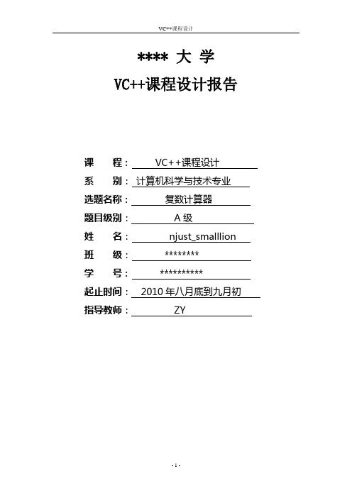 C++课程设计(复数计算器实验报告)