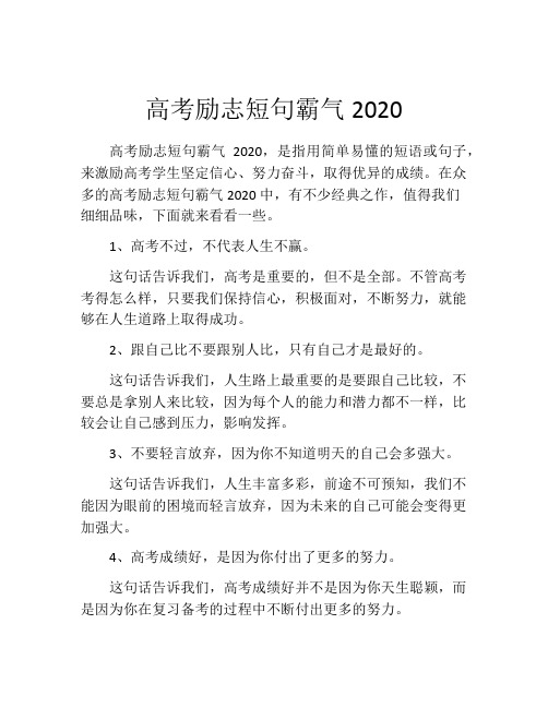 高考励志短句霸气2020